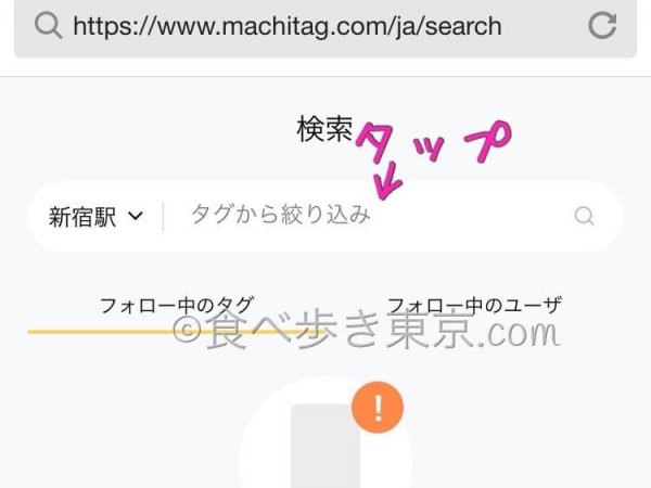 MachiTag(マチタグ)の使い方、場所を指定してスポットを探す手順3