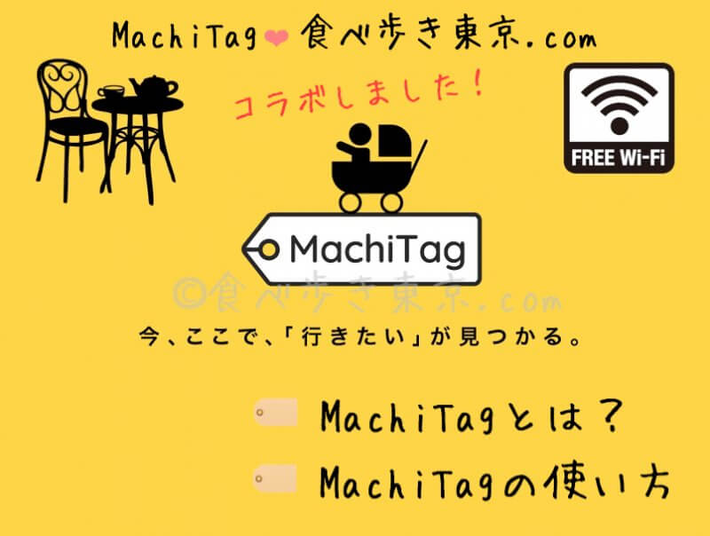 MachiTag(マチタグ)とは?MachiTagの使い方