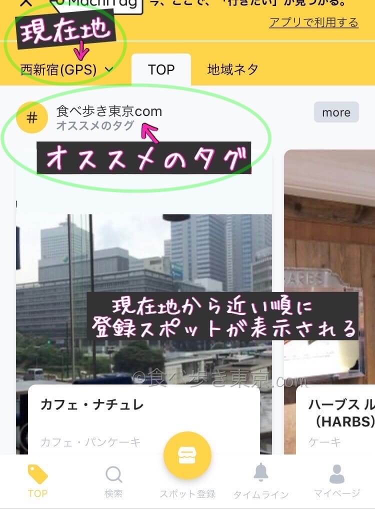 MachiTag(マチタグ)の使い方、位置情報GPSからスポットを探す方法1