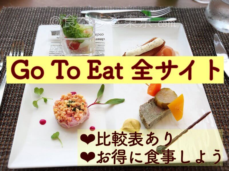 Go To Eat 全社全サイト掲載、比較